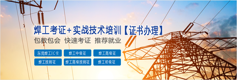 東莞氬弧焊培訓,東莞鋁焊培訓,東莞不銹鋼焊培訓班