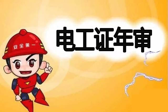 電工證要提前多久才可以復審，怎么樣考試，費
